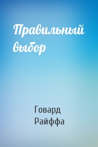 Правильный выбор