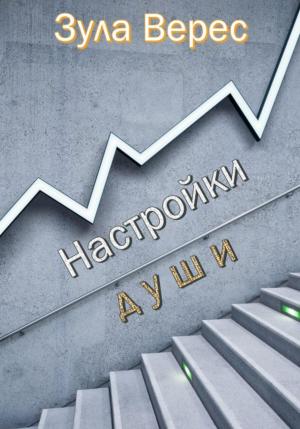 Обложка книги «Настройки души» — Зула Верес
