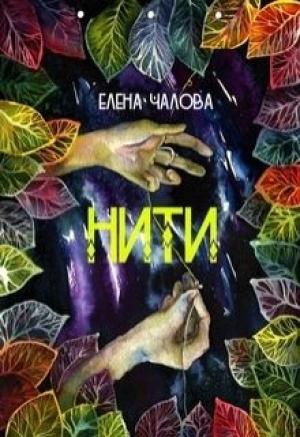 Обложка книги «Нити» — Елена Чалова