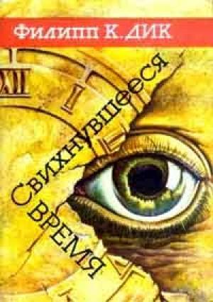 Обложка книги «Из глубин памяти» — Филип Дик