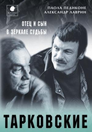 Обложка книги «Тарковские. Отец и сын в зеркале судьбы» — Паола Педиконе, Александр Лаврин