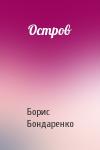 Борис Бондаренко - Остров