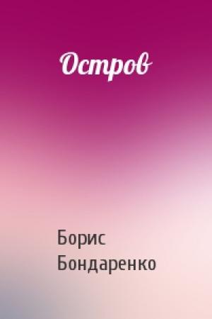 Обложка книги «Остров» — Борис Бондаренко