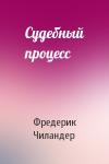 Фредерик Чиландер - Судебный процесс