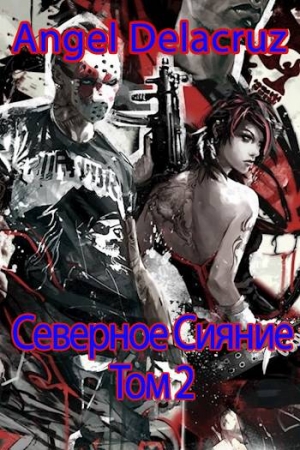 Обложка книги «Северное Сияние. Том 2» — Сергей Извольский