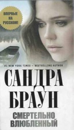 Обложка книги «Смертельно влюбленный» — Сандра Браун