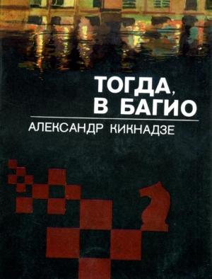 Обложка книги «Тогда, в Багио» — Александр Кикнадзе
