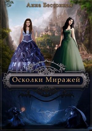 Обложка книги «Осколки миражей (СИ)» — Анна Бессонная