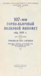 НКО СССР - 107-мм горно-вьючный полковой миномет обр. 1938 г. (107 ГВПМ-38) Руководство службы.