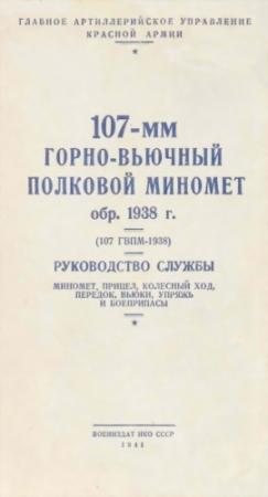 Обложка книги «107-мм горно-вьючный полковой миномет обр. 1938 г. (107 ГВПМ-38) Руководство службы.» — НКО СССР