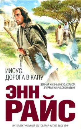 Обложка книги «Иисус. Дорога в Кану» — Энн Райс