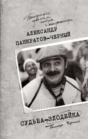 Обложка книги «Судьба-злодейка» — Александр Панкратов-Чёрный
