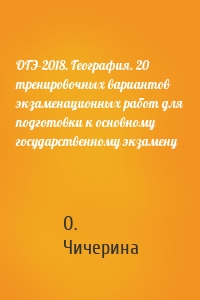 ОГЭ-2018. География. 20 тренировочных вариантов экзаменационных работ для подготовки к основному государственному экзамену