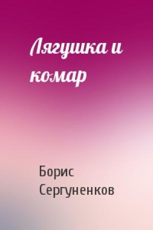 Обложка книги «Лягушка и комар» — Борис Сергуненков