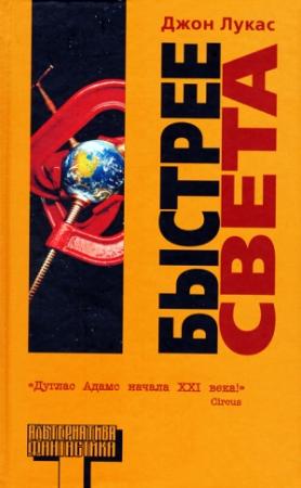 Обложка книги «Быстрее света» — Джон Лукас