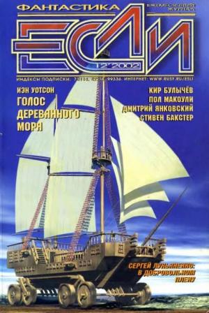 Обложка книги ««Если», 2002 № 12» — Журнал «Если», Кир Булычев, Сергей Лукьяненко, Рог Филлипс, Дмитрий Янковский, Пол Макоули, Геннадий Прашкевич, Йен Уотсон, Том Пардом, Стивен Бакстер, Владимир Гаков
