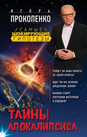 Обложка книги «Тайны Апокалипсиса» — Игорь Прокопенко
