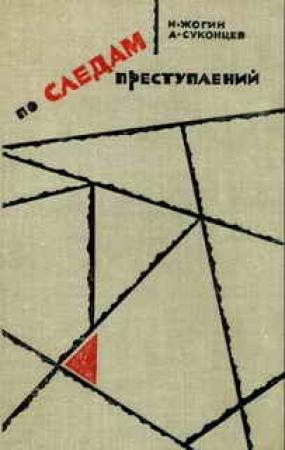Обложка книги «По следам преступлений» — Николай Жогин, Александр Суконцев
