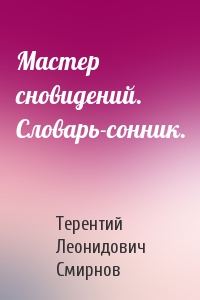 Мастер сновидений. Словарь-сонник.