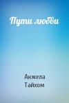 Анжела Тайхом - Пути любви
