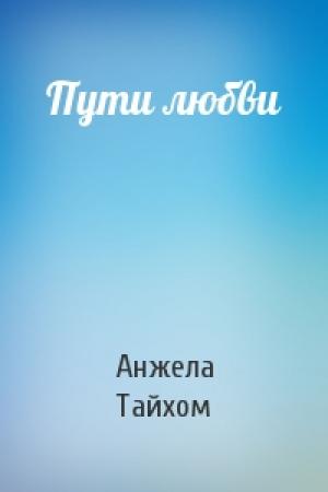 Обложка книги «Пути любви» — Анжела Тайхом