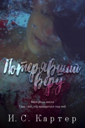 Обложка книги «Потерявший веру» — И. Картер