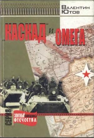 Обложка книги ««Каскад» и «Омега»» — Валентин Ютов