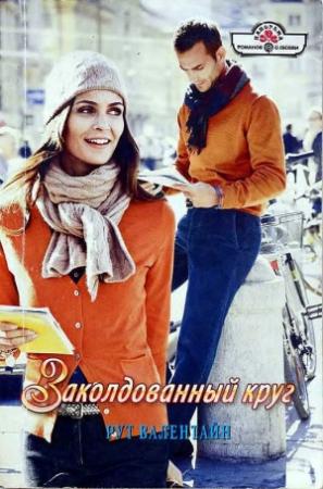 Обложка книги «Заколдованный круг» — Рут Валентайн
