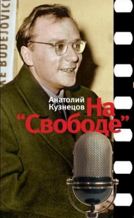 Обложка книги «На «Свободе». Беседы у микрофона. 1972-1979» — Анатолий Кузнецов