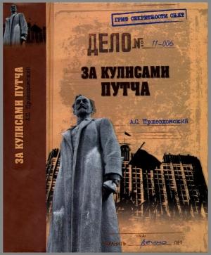 Обложка книги «За кулисами путча. Российские чекисты против развала органов КГБ в 1991 году» — Андрей Пржездомский