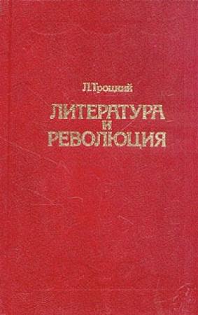 Обложка книги «Литература и революция. Печатается по изд. 1923 г.» — Лев Троцкий