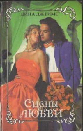 Обложка книги «Сцены любви» — Дина Джеймс