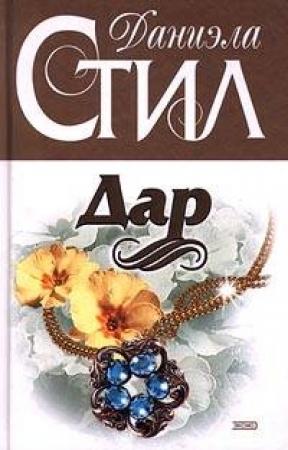 Обложка книги «Дар» — Даниэла Стил