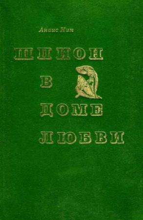 Обложка книги «Шпион в доме любви. Дельта Венеры» — Анаис Нин