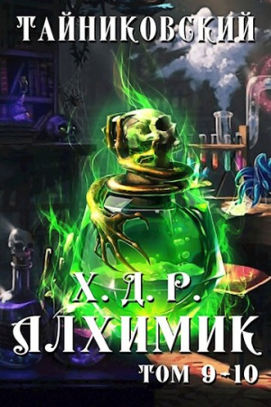 Обложка книги «Алхимик. Том IX-X» — Тайниковский
