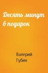 Валерий Губин - Десять минут в подарок