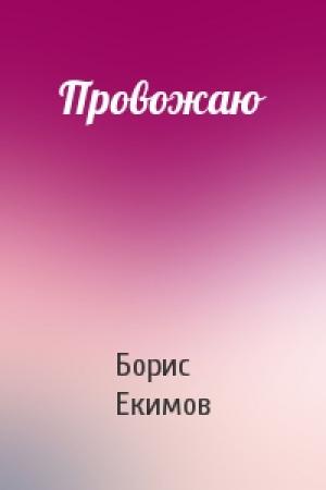 Обложка книги «Провожаю» — Борис Екимов