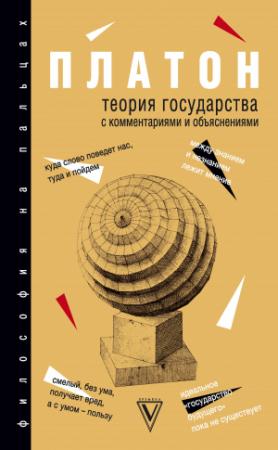 Обложка книги «Теория государства. С комментариями и объяснениями (сборник)» — Платон, Сергей Нечаев