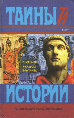 Обложка книги «Пелагий Британец» — Игорь Ефимов