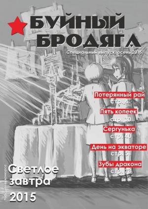 Обложка книги «Буйный бродяга 2015, специальный выпуск» — Евгений Кондаков, Владимир Бутрим, Алексей Жемчужников, Эдуард Шауров, М. Г., Александр Рубер, Дмитрий Никитин