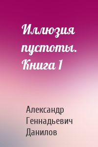 Иллюзия пустоты. Книга 1