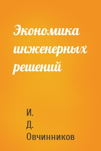 Экономика инженерных решений