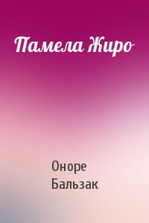 Обложка книги «Памела Жиро» — Оноре Бальзак