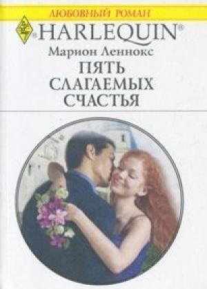 Обложка книги «Пять слагаемых счастья» — Марион Леннокс