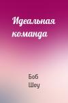 Боб Шоу - Идеальная команда