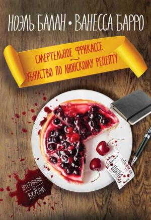 Обложка книги «Смертельное фрикасе. Убийство по лионскому рецепту (сборник)» — Ноэль Балан, Ванесса Рубио-Барро