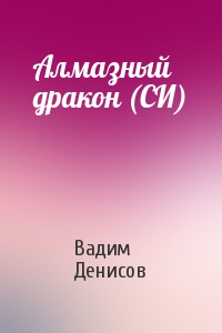 Алмазный дракон (СИ)