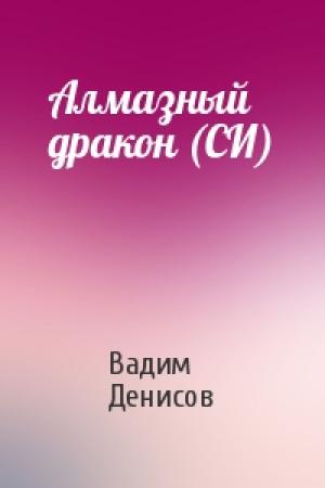 Обложка книги «Алмазный дракон (СИ)» — Вадим Денисов
