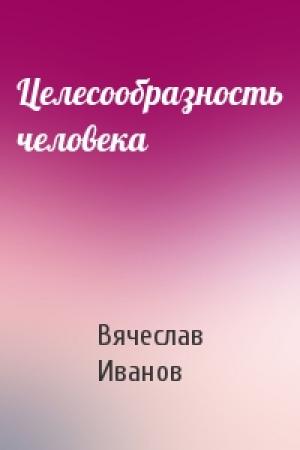 Обложка книги «Целесообразность человека» — Вячеслав Всеволодович Иванов
