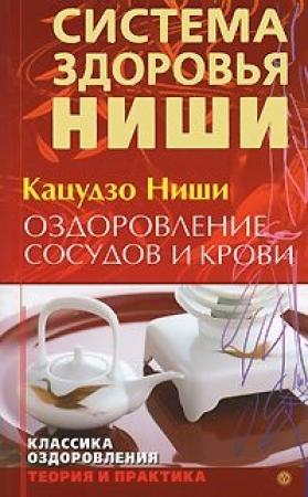 Обложка книги «Оздоровление сосудов и крови» — Кацудзо Ниши